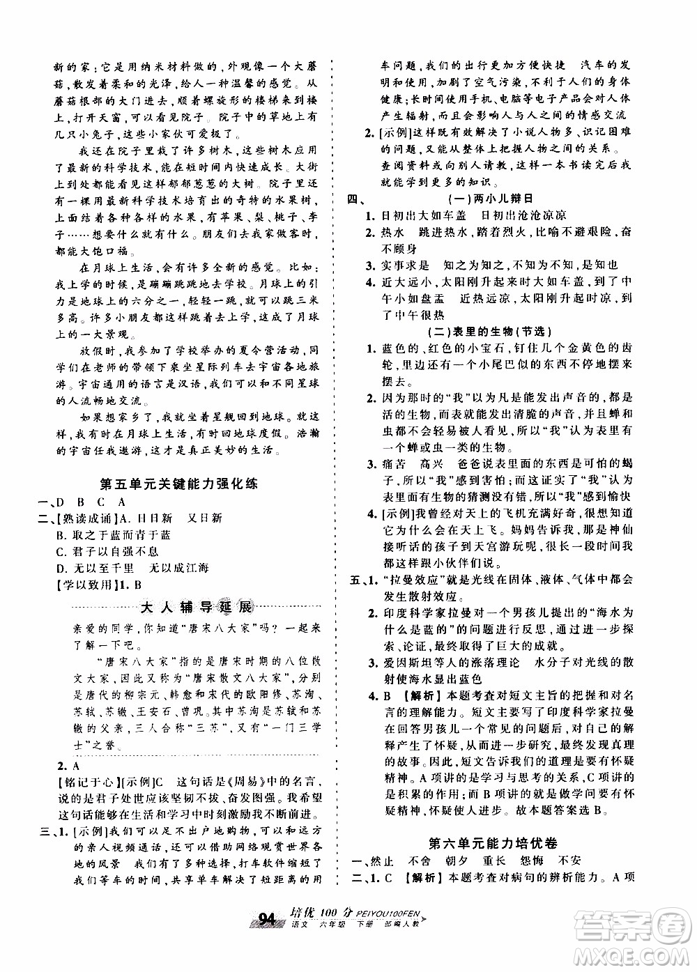 2020年王朝霞培優(yōu)100分語(yǔ)文六年級(jí)下冊(cè)RJ人教版參考答案