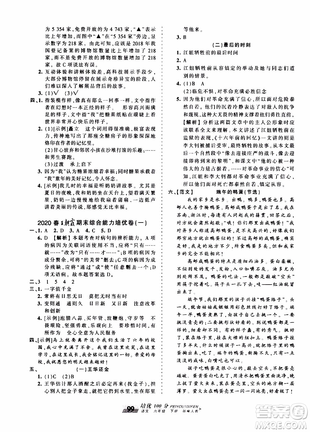 2020年王朝霞培優(yōu)100分語(yǔ)文六年級(jí)下冊(cè)RJ人教版參考答案