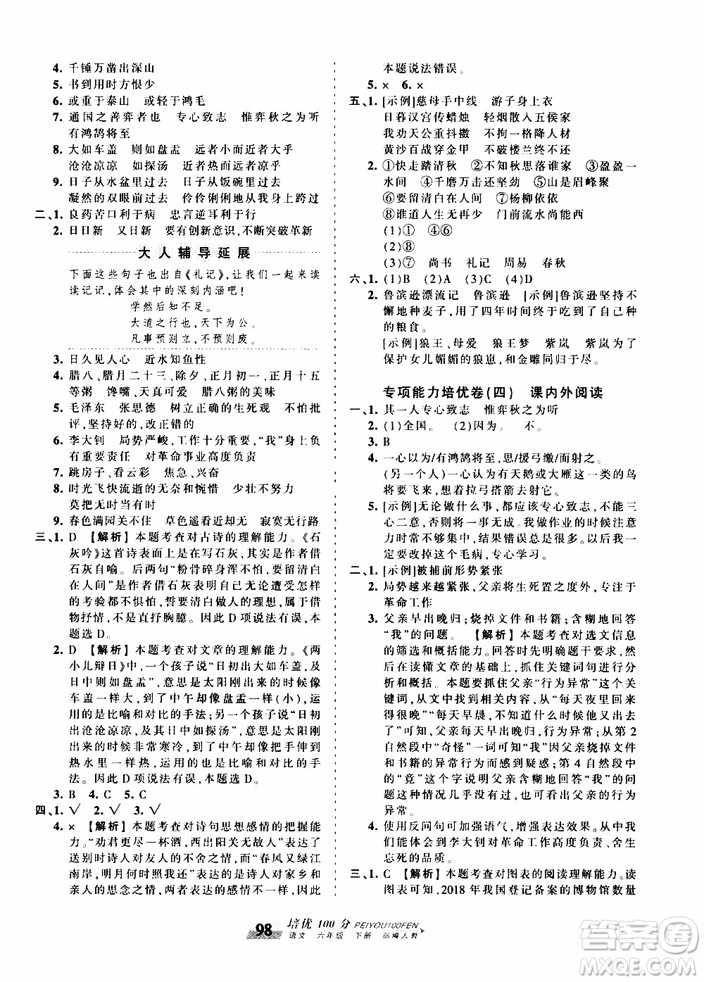 2020年王朝霞培優(yōu)100分語(yǔ)文六年級(jí)下冊(cè)RJ人教版參考答案