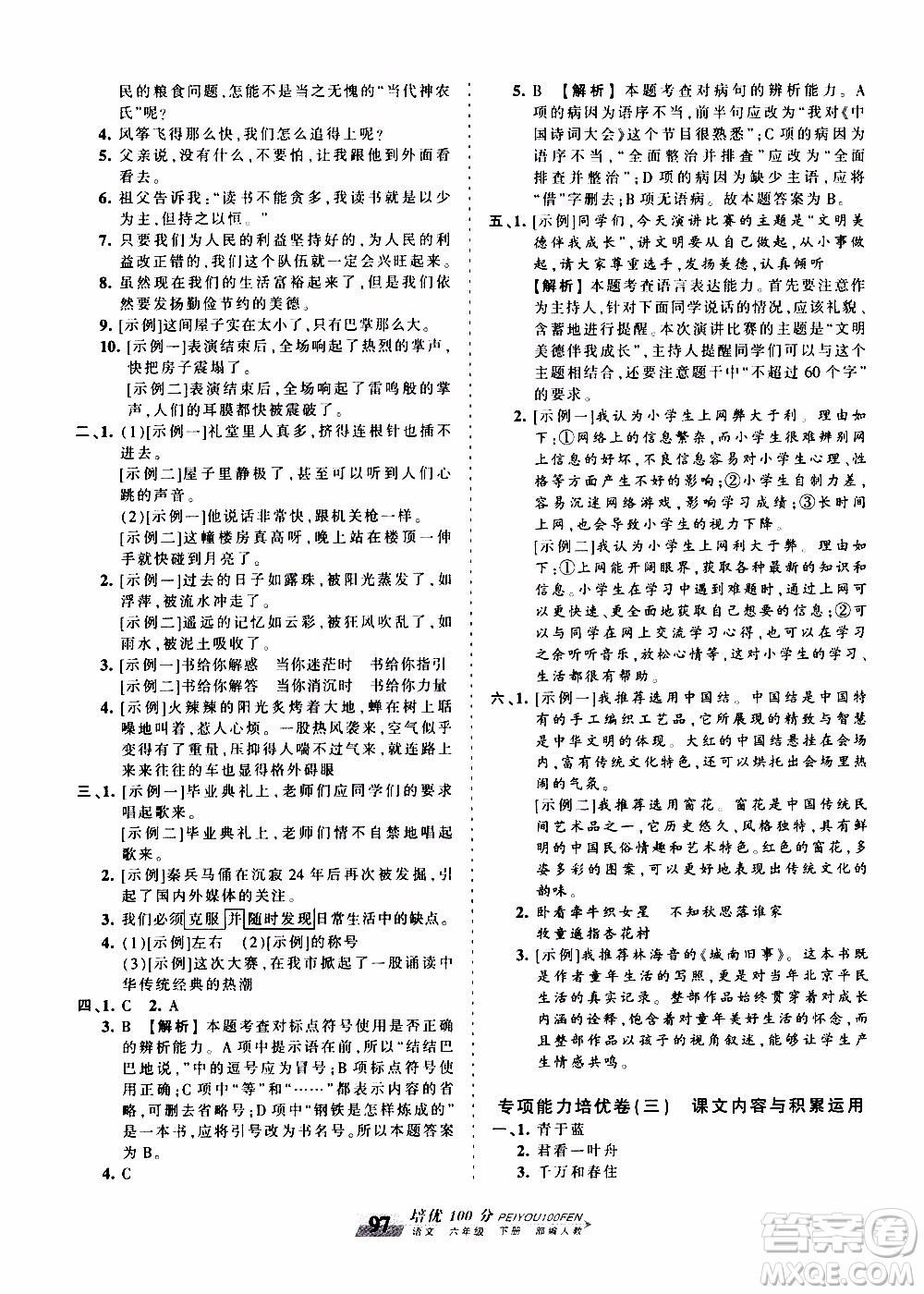 2020年王朝霞培優(yōu)100分語(yǔ)文六年級(jí)下冊(cè)RJ人教版參考答案