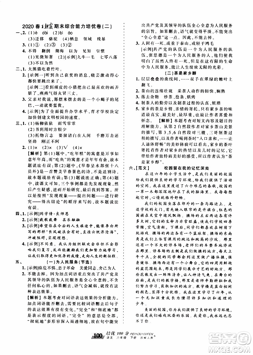 2020年王朝霞培優(yōu)100分語(yǔ)文六年級(jí)下冊(cè)RJ人教版參考答案