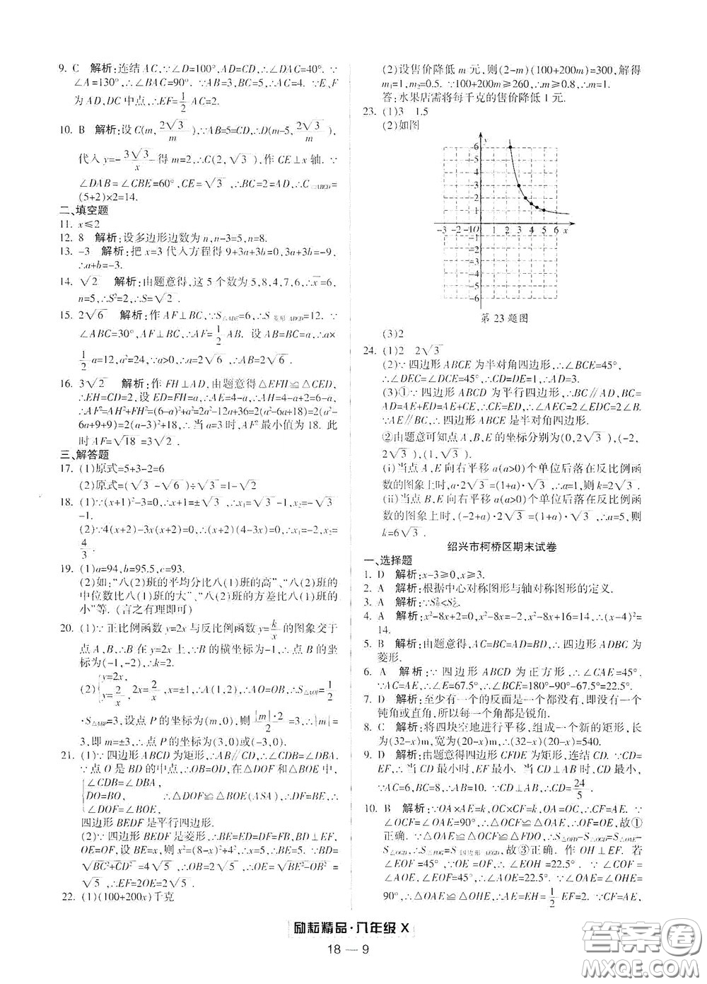 延邊人民出版社2020勵耘書業(yè)浙江期末八年級數(shù)學下冊浙教版答案