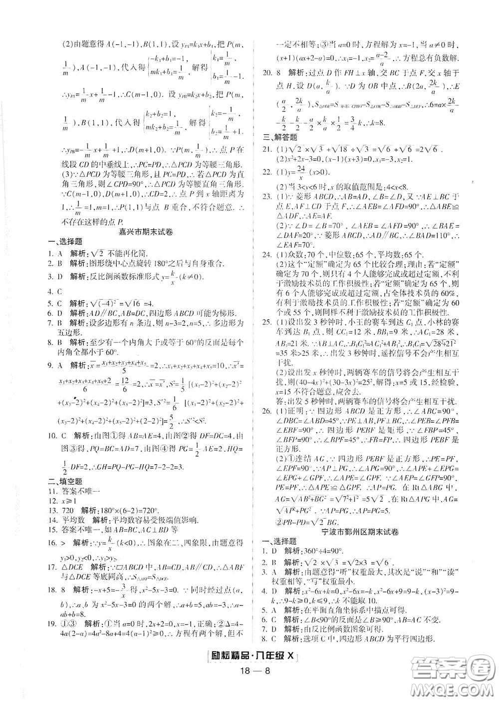 延邊人民出版社2020勵耘書業(yè)浙江期末八年級數(shù)學下冊浙教版答案