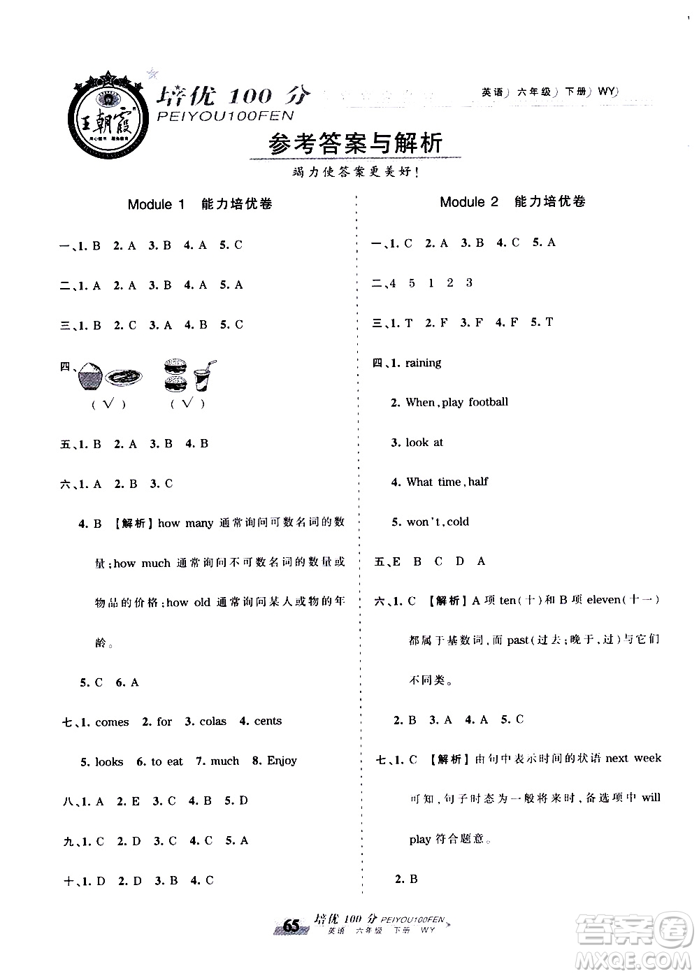 2020年王朝霞培優(yōu)100分英語六年級下冊WY外研版參考答案