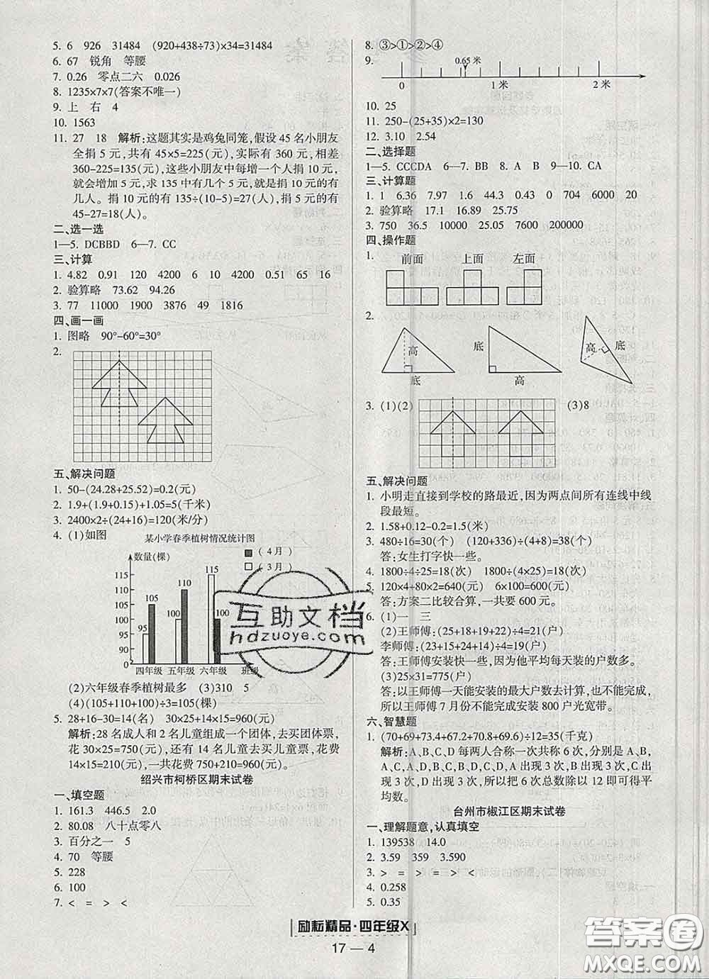 2020春勵(lì)耘書(shū)業(yè)浙江期末四年級(jí)數(shù)學(xué)下冊(cè)人教版答案