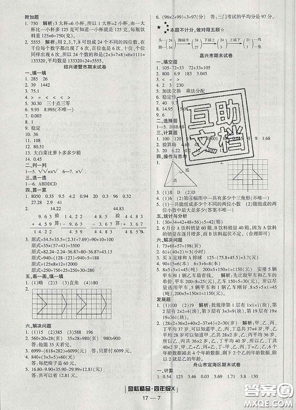 2020春勵(lì)耘書(shū)業(yè)浙江期末四年級(jí)數(shù)學(xué)下冊(cè)人教版答案