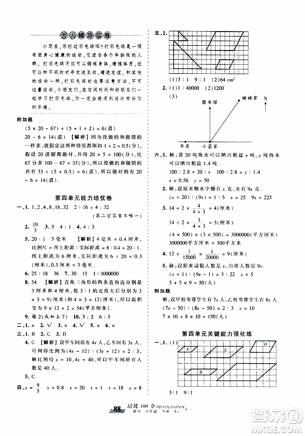 2020年王朝霞培優(yōu)100分?jǐn)?shù)學(xué)六年級(jí)下冊(cè)SJ蘇教版參考答案