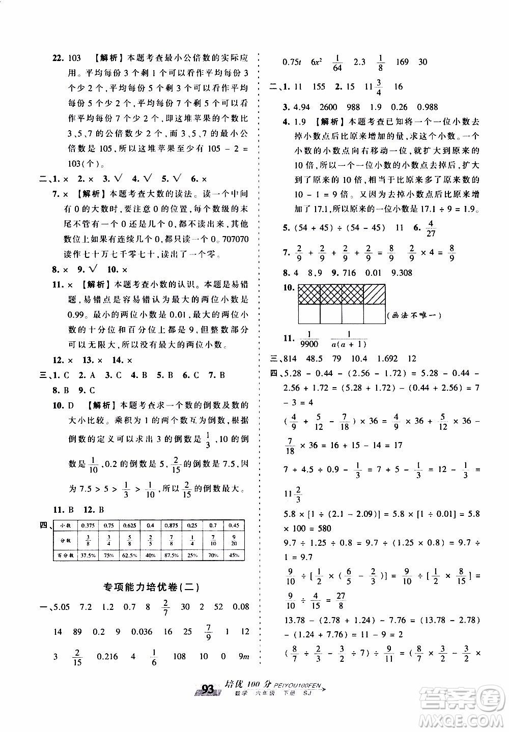 2020年王朝霞培優(yōu)100分?jǐn)?shù)學(xué)六年級(jí)下冊(cè)SJ蘇教版參考答案