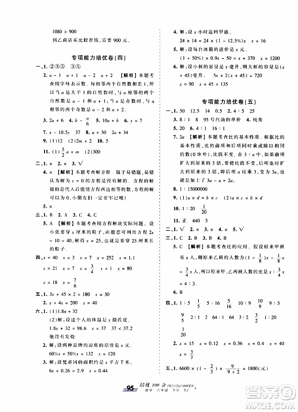 2020年王朝霞培優(yōu)100分?jǐn)?shù)學(xué)六年級(jí)下冊(cè)SJ蘇教版參考答案