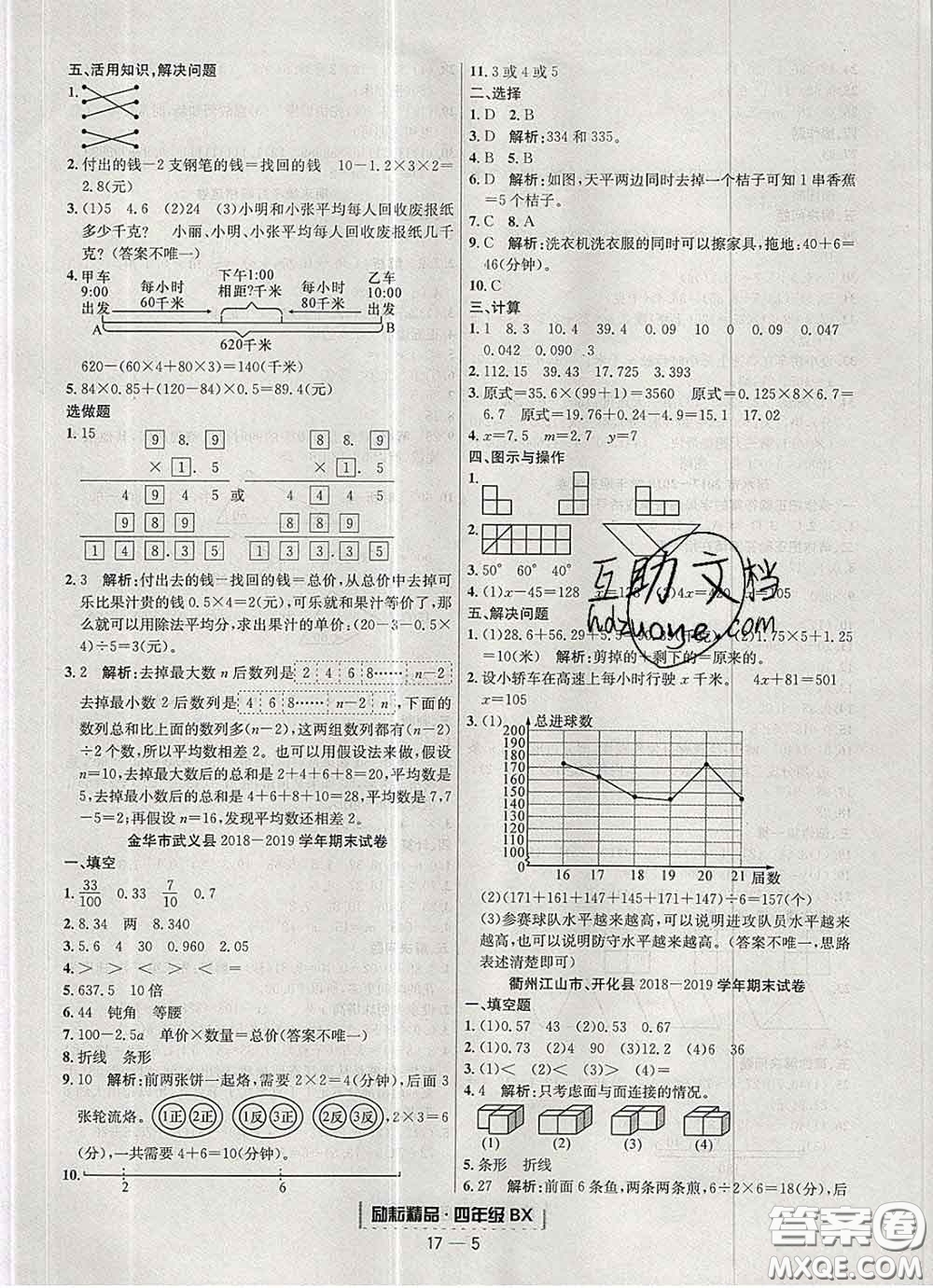 2020春勵耘書業(yè)浙江期末四年級數(shù)學下冊北師版答案