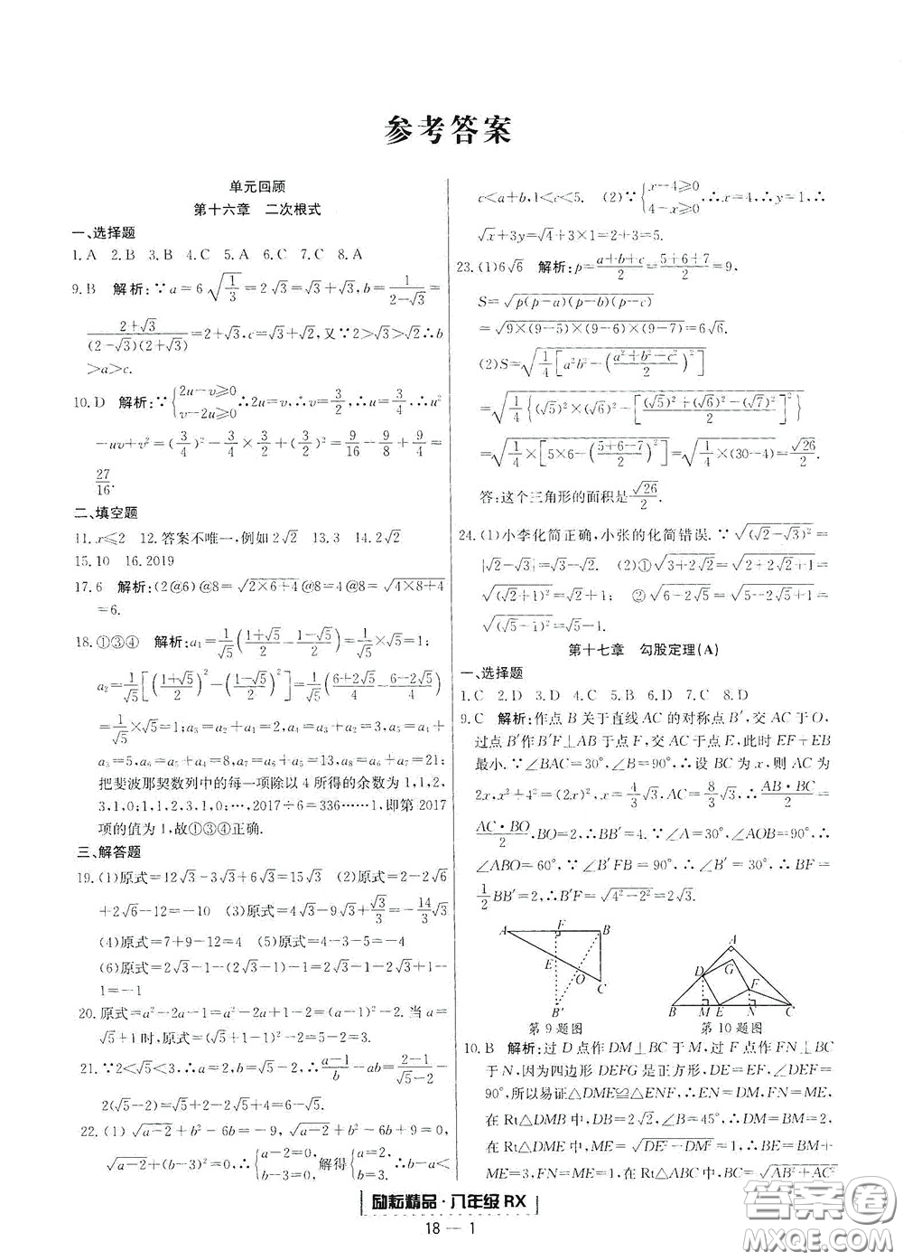 延邊人民出版社2020勵(lì)耘書業(yè)浙江期末八年級(jí)數(shù)學(xué)下冊(cè)人教版答案