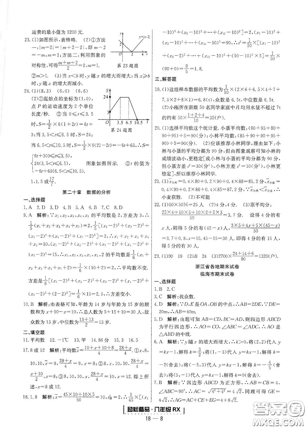 延邊人民出版社2020勵(lì)耘書業(yè)浙江期末八年級(jí)數(shù)學(xué)下冊(cè)人教版答案