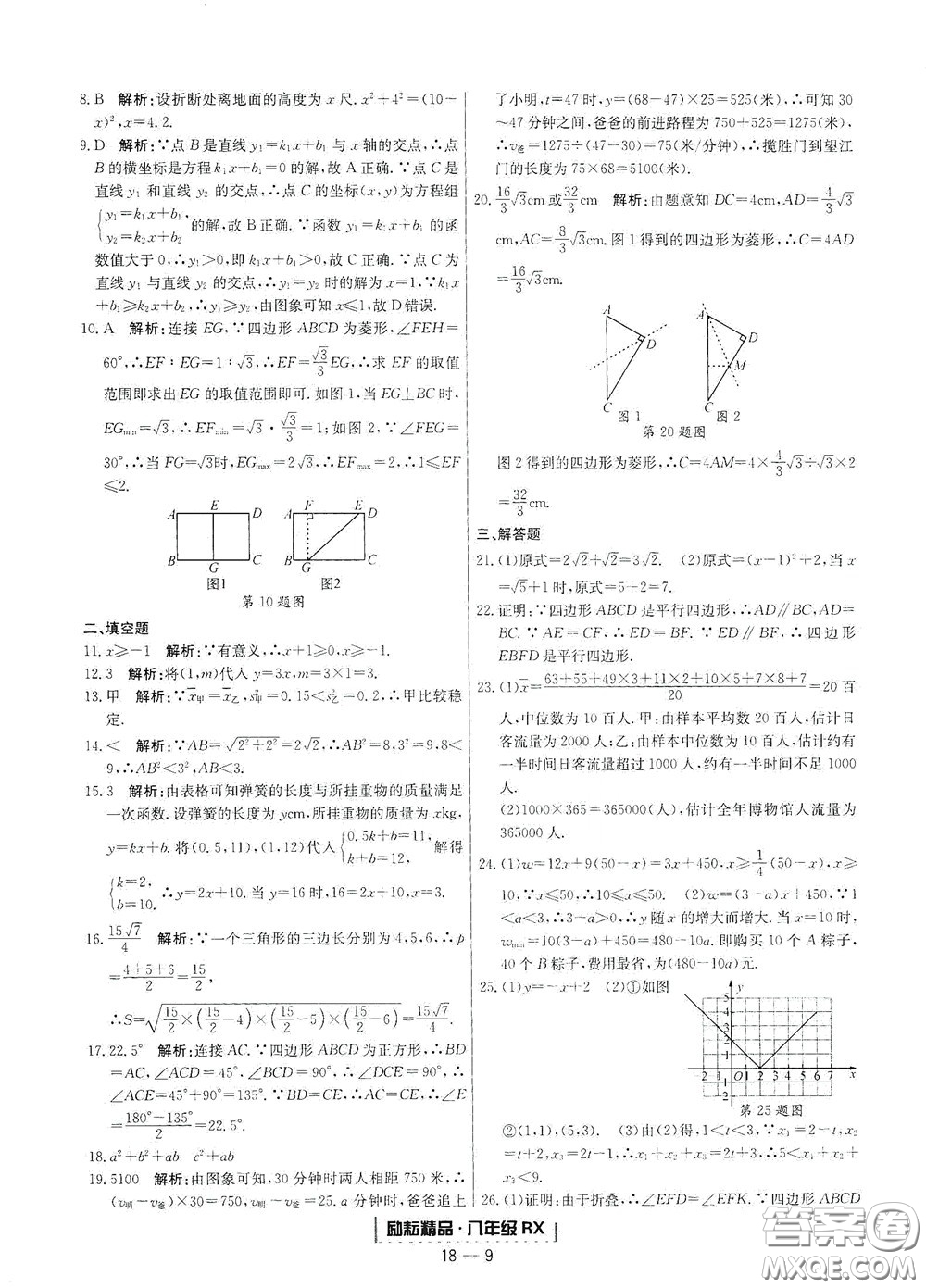 延邊人民出版社2020勵(lì)耘書業(yè)浙江期末八年級(jí)數(shù)學(xué)下冊(cè)人教版答案