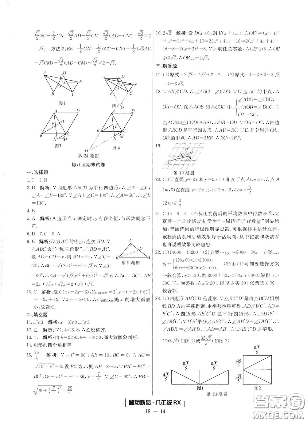 延邊人民出版社2020勵(lì)耘書業(yè)浙江期末八年級(jí)數(shù)學(xué)下冊(cè)人教版答案