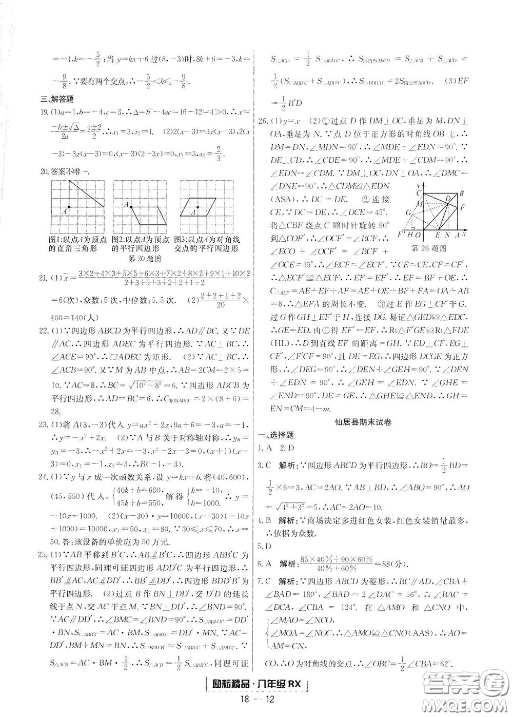 延邊人民出版社2020勵(lì)耘書業(yè)浙江期末八年級(jí)數(shù)學(xué)下冊(cè)人教版答案