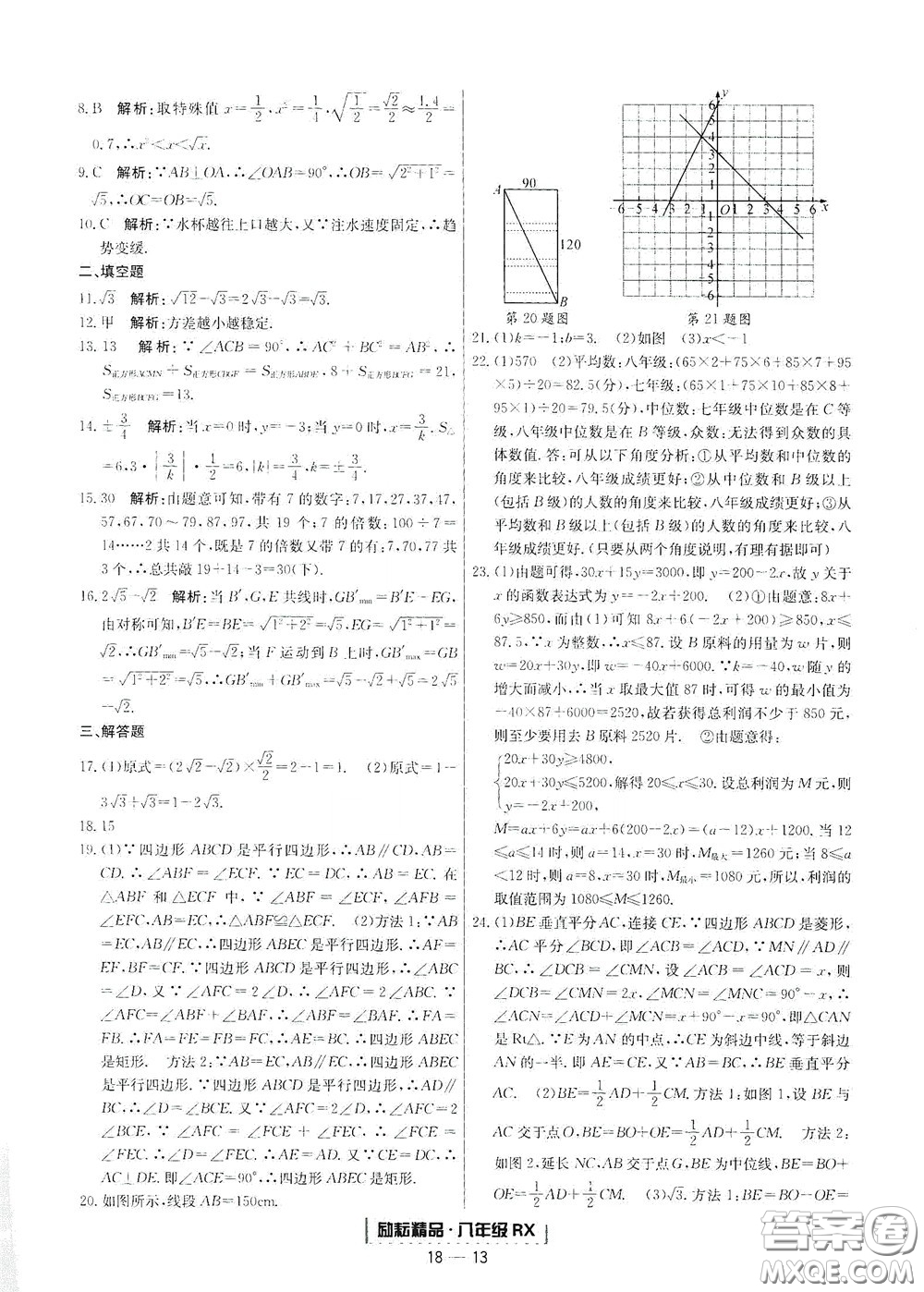 延邊人民出版社2020勵(lì)耘書業(yè)浙江期末八年級(jí)數(shù)學(xué)下冊(cè)人教版答案