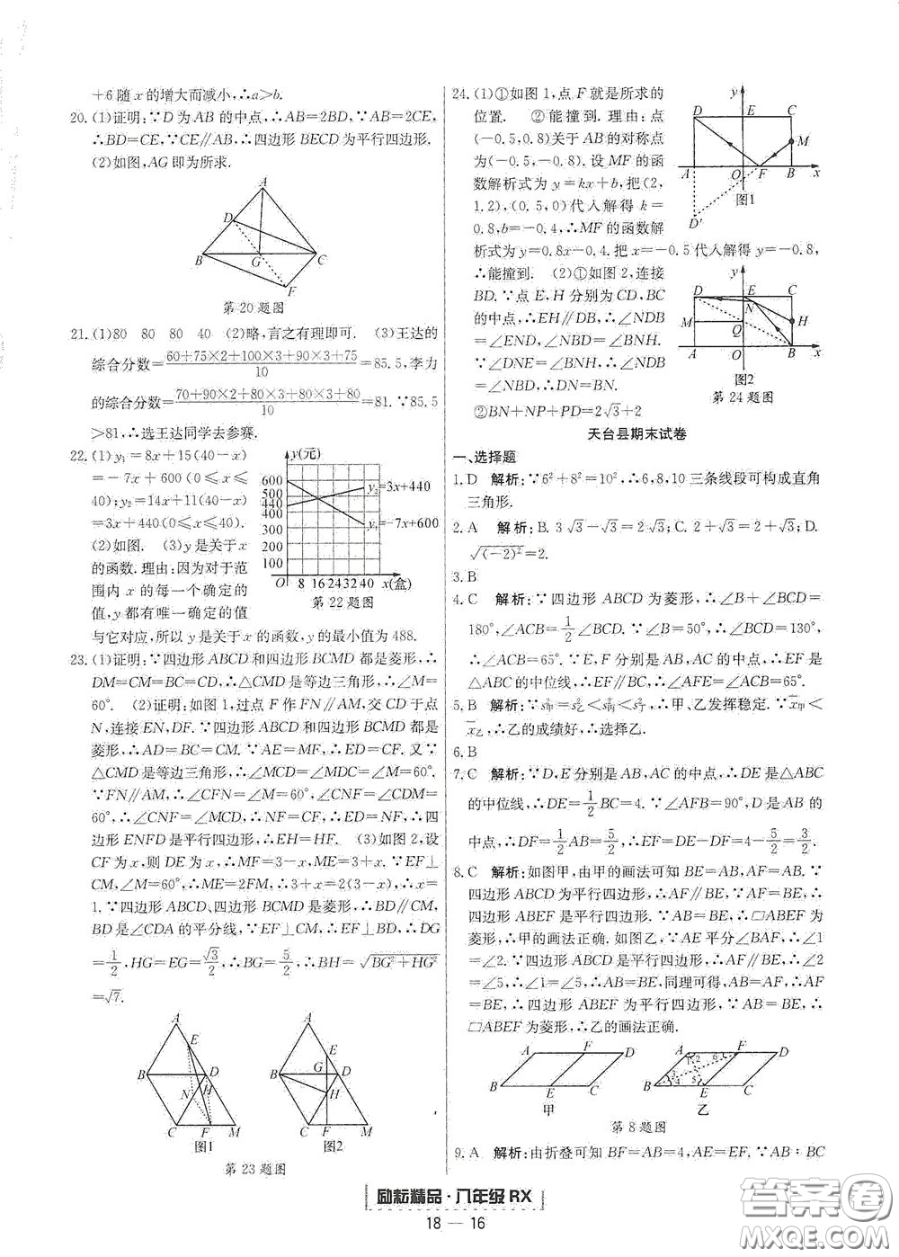 延邊人民出版社2020勵(lì)耘書業(yè)浙江期末八年級(jí)數(shù)學(xué)下冊(cè)人教版答案