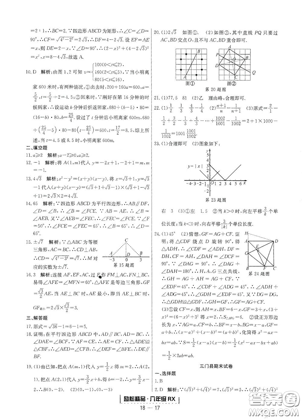 延邊人民出版社2020勵(lì)耘書業(yè)浙江期末八年級(jí)數(shù)學(xué)下冊(cè)人教版答案