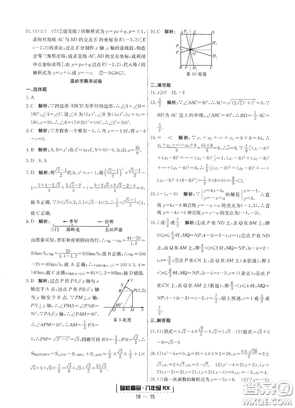 延邊人民出版社2020勵(lì)耘書業(yè)浙江期末八年級(jí)數(shù)學(xué)下冊(cè)人教版答案