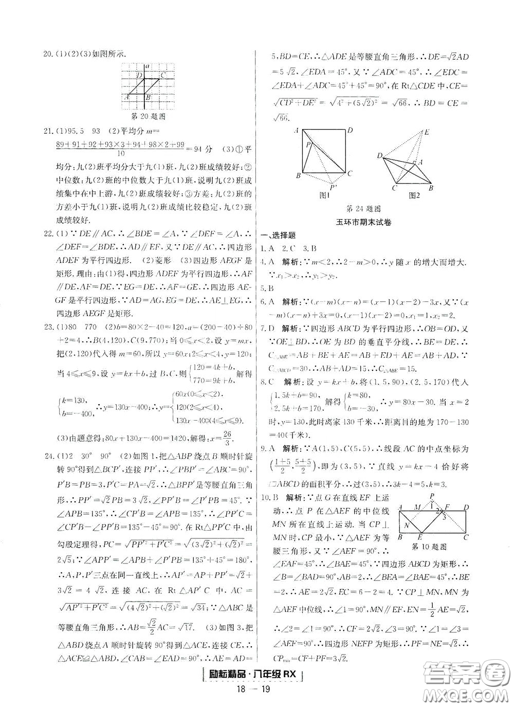 延邊人民出版社2020勵(lì)耘書業(yè)浙江期末八年級(jí)數(shù)學(xué)下冊(cè)人教版答案