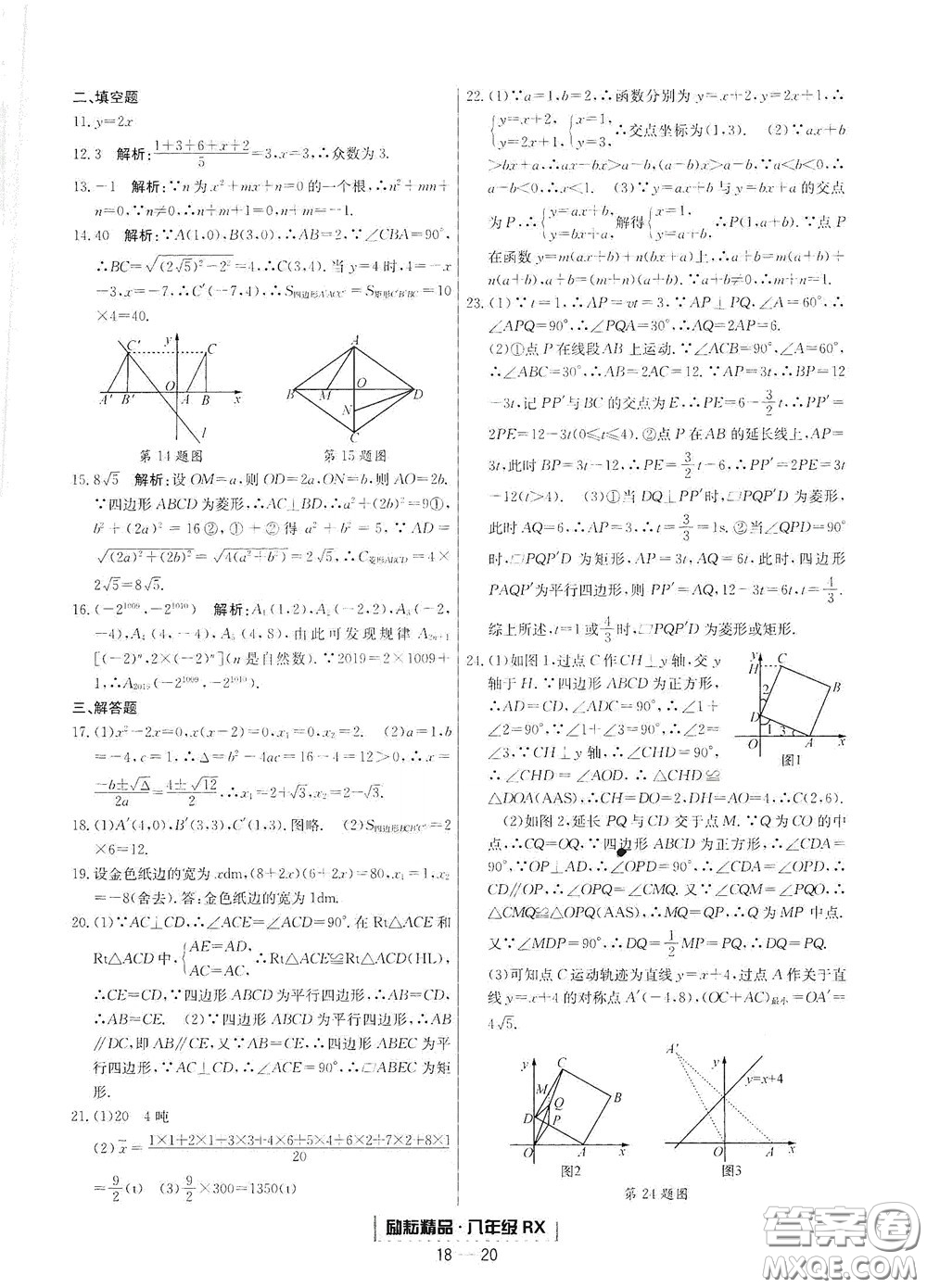 延邊人民出版社2020勵(lì)耘書業(yè)浙江期末八年級(jí)數(shù)學(xué)下冊(cè)人教版答案