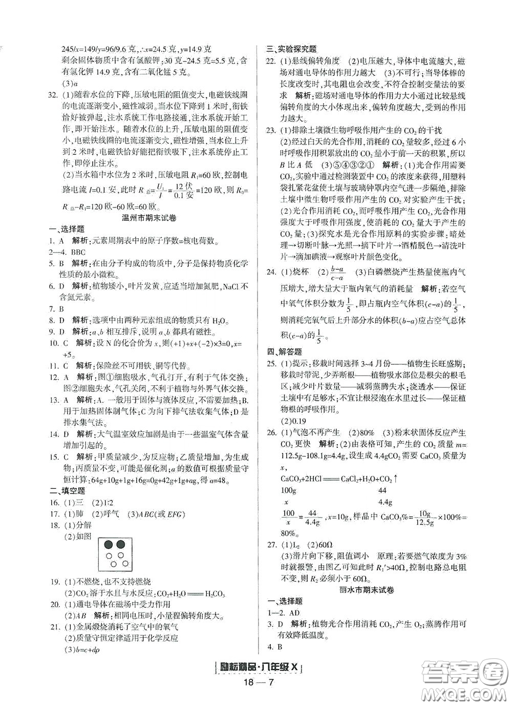 延邊人民出版社2020勵(lì)耘書(shū)業(yè)浙江期末八年級(jí)科學(xué)下冊(cè)浙教版答案