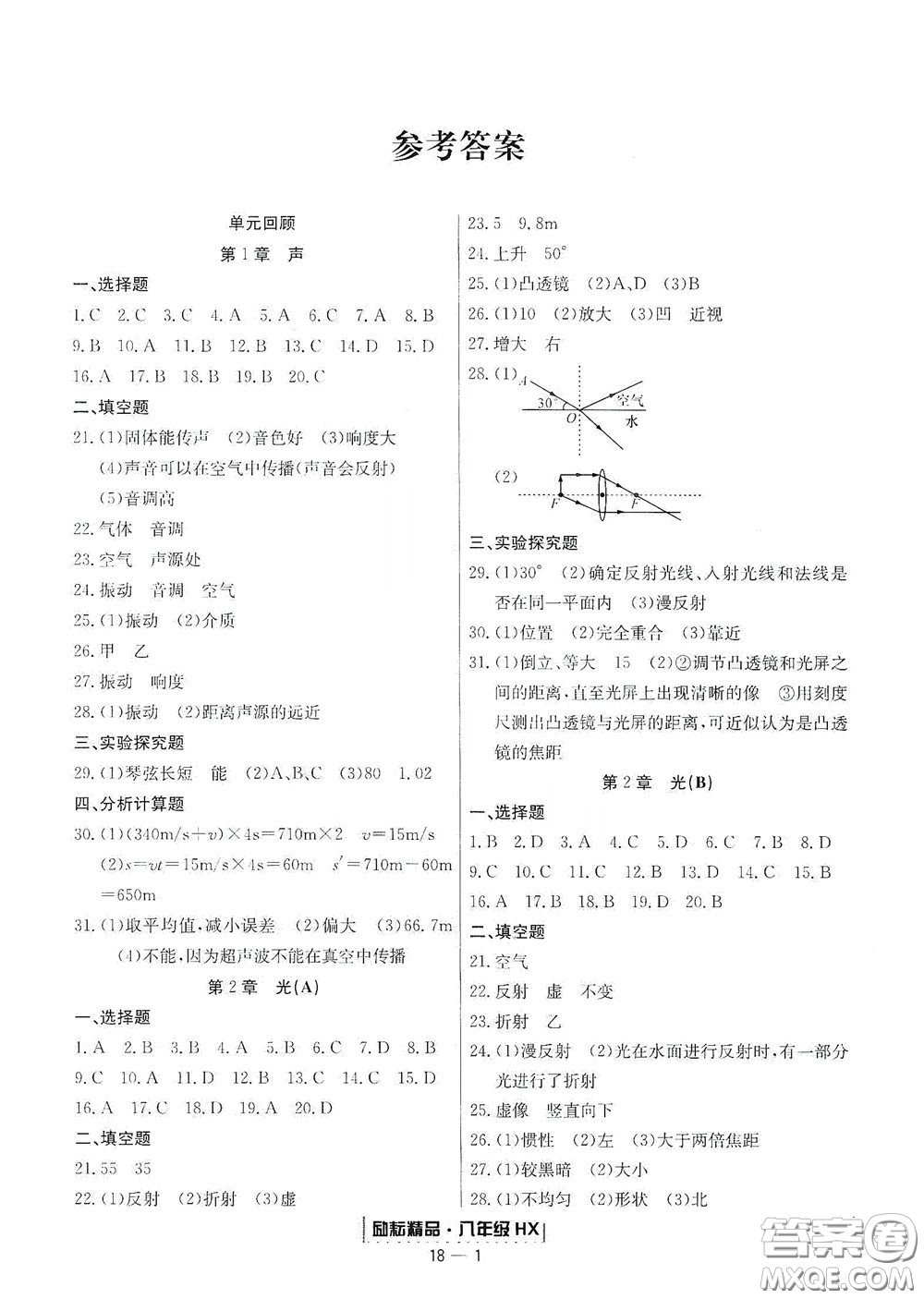 延邊人民出版社2020勵耘書業(yè)浙江期末八年級科學(xué)下冊華師大版答案