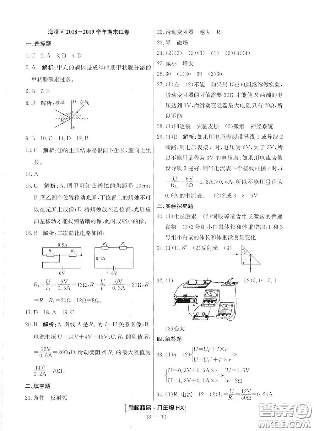 延邊人民出版社2020勵耘書業(yè)浙江期末八年級科學(xué)下冊華師大版答案