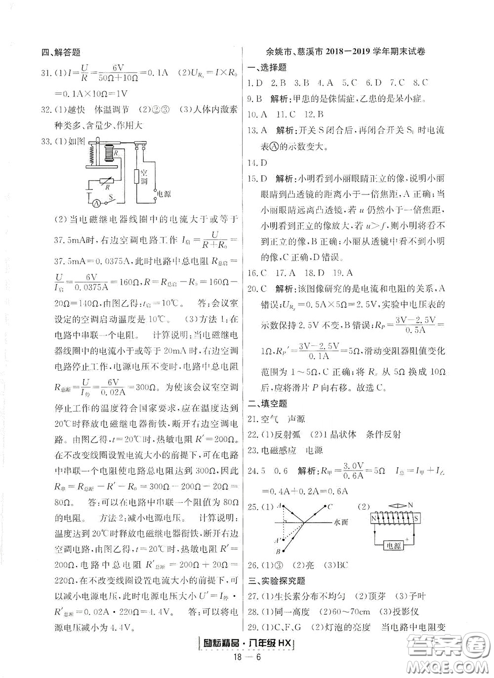 延邊人民出版社2020勵耘書業(yè)浙江期末八年級科學(xué)下冊華師大版答案