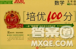 2020年王朝霞培優(yōu)100分?jǐn)?shù)學(xué)五年級下冊RJ人教版參考答案