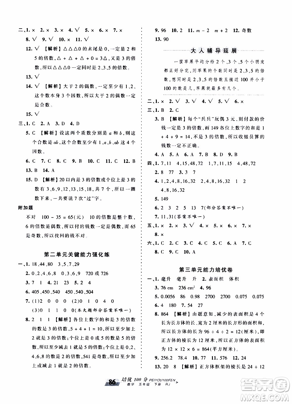 2020年王朝霞培優(yōu)100分?jǐn)?shù)學(xué)五年級下冊RJ人教版參考答案