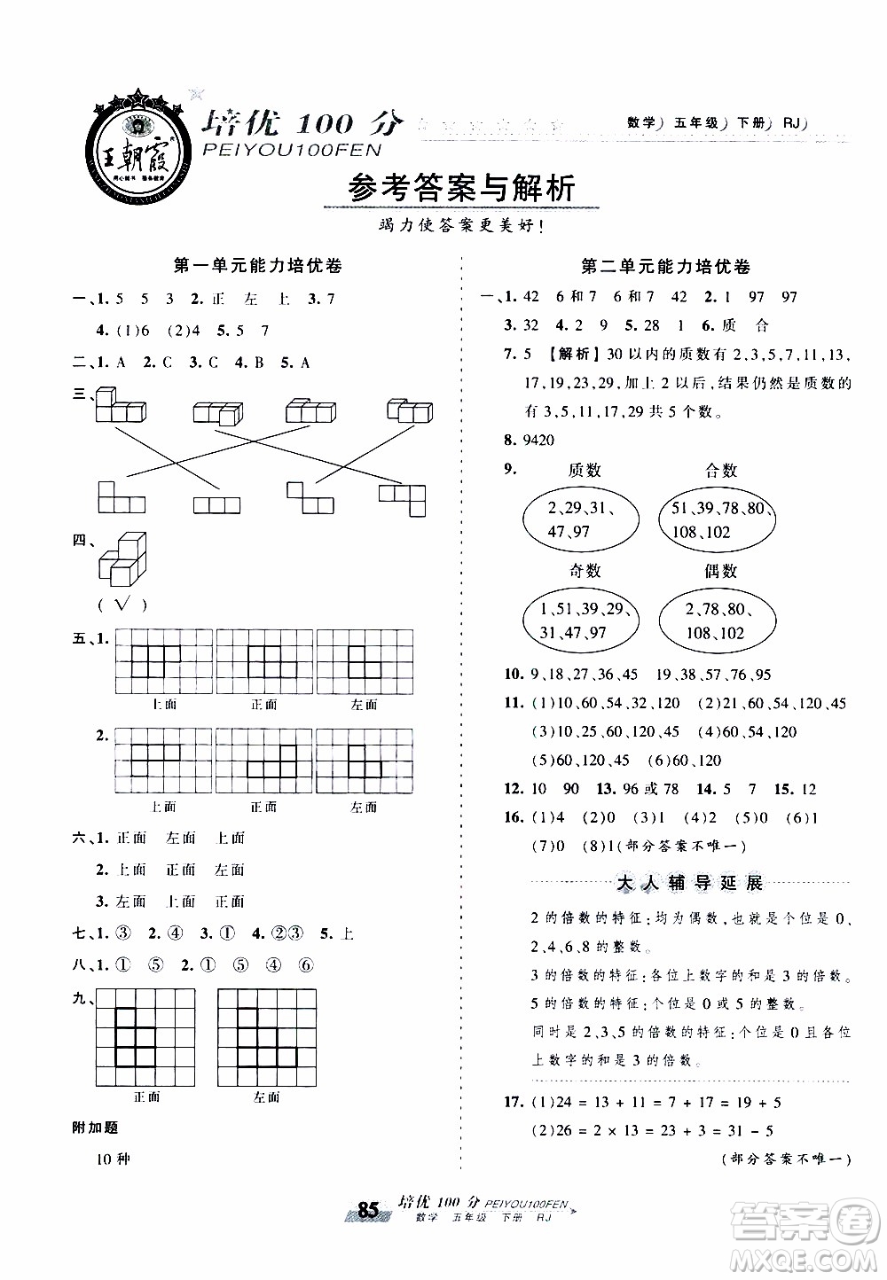 2020年王朝霞培優(yōu)100分?jǐn)?shù)學(xué)五年級下冊RJ人教版參考答案