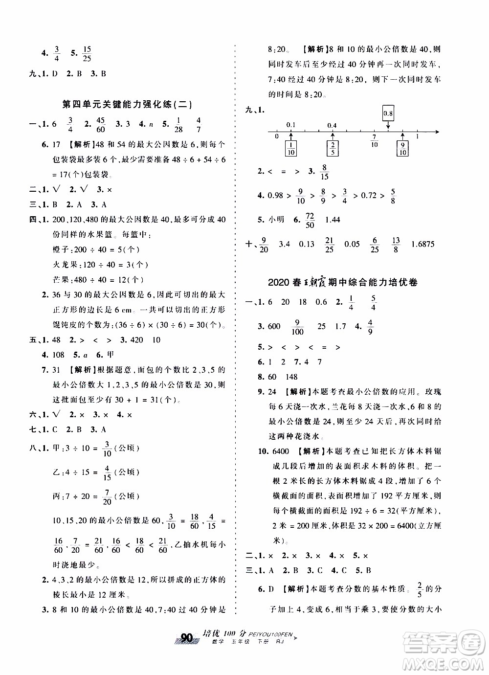 2020年王朝霞培優(yōu)100分?jǐn)?shù)學(xué)五年級下冊RJ人教版參考答案