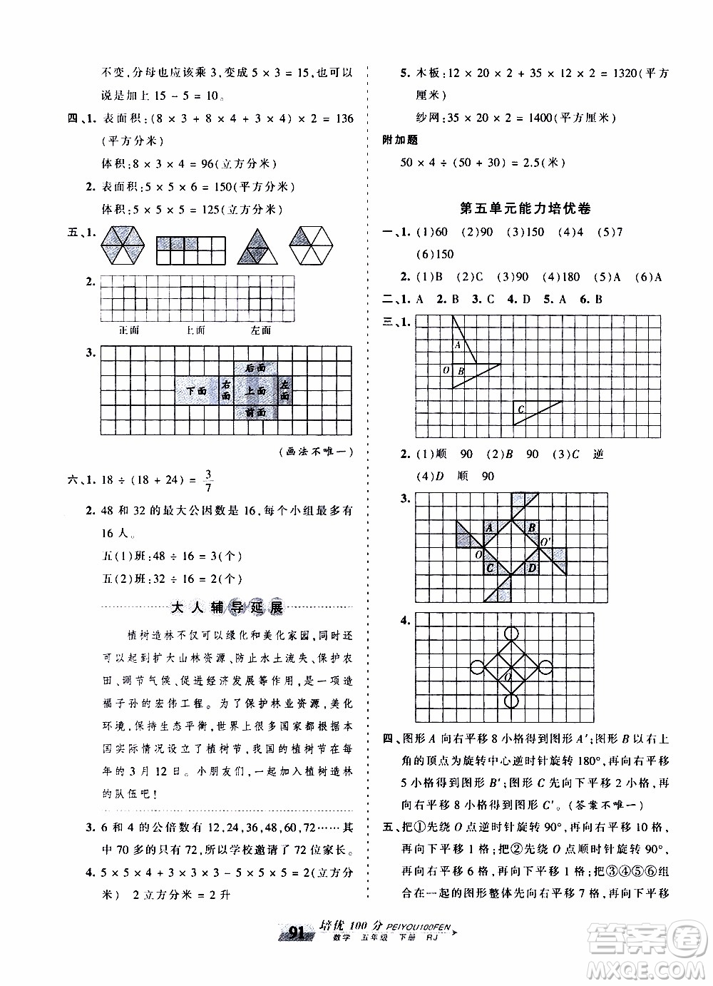 2020年王朝霞培優(yōu)100分?jǐn)?shù)學(xué)五年級下冊RJ人教版參考答案