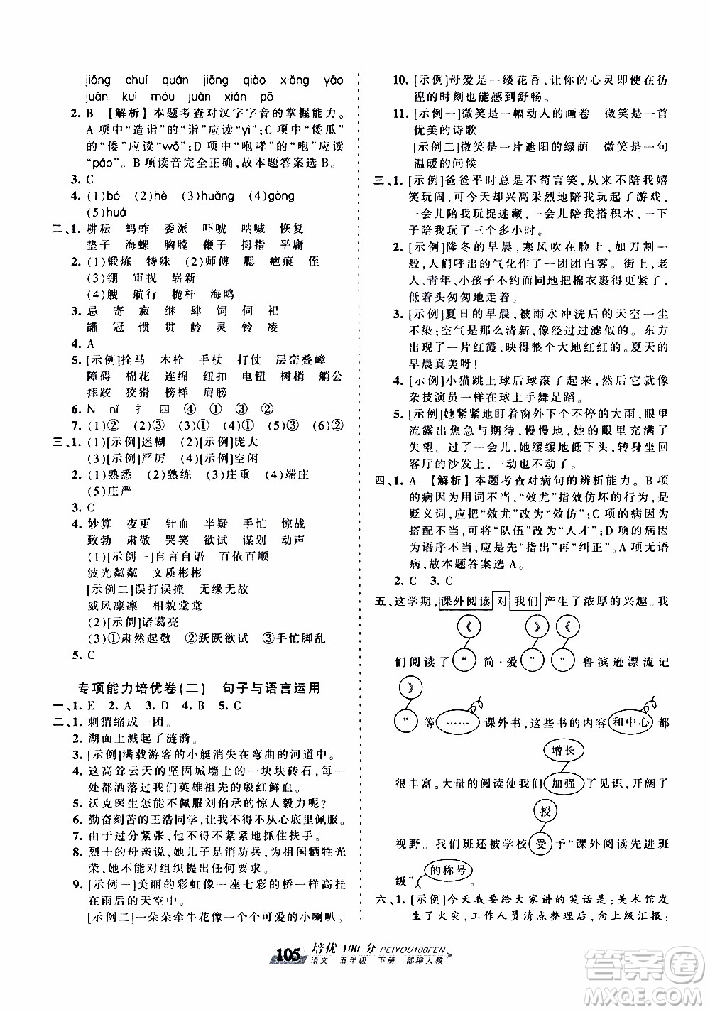 2020年王朝霞培優(yōu)100分語文五年級下冊RJ人教版參考答案