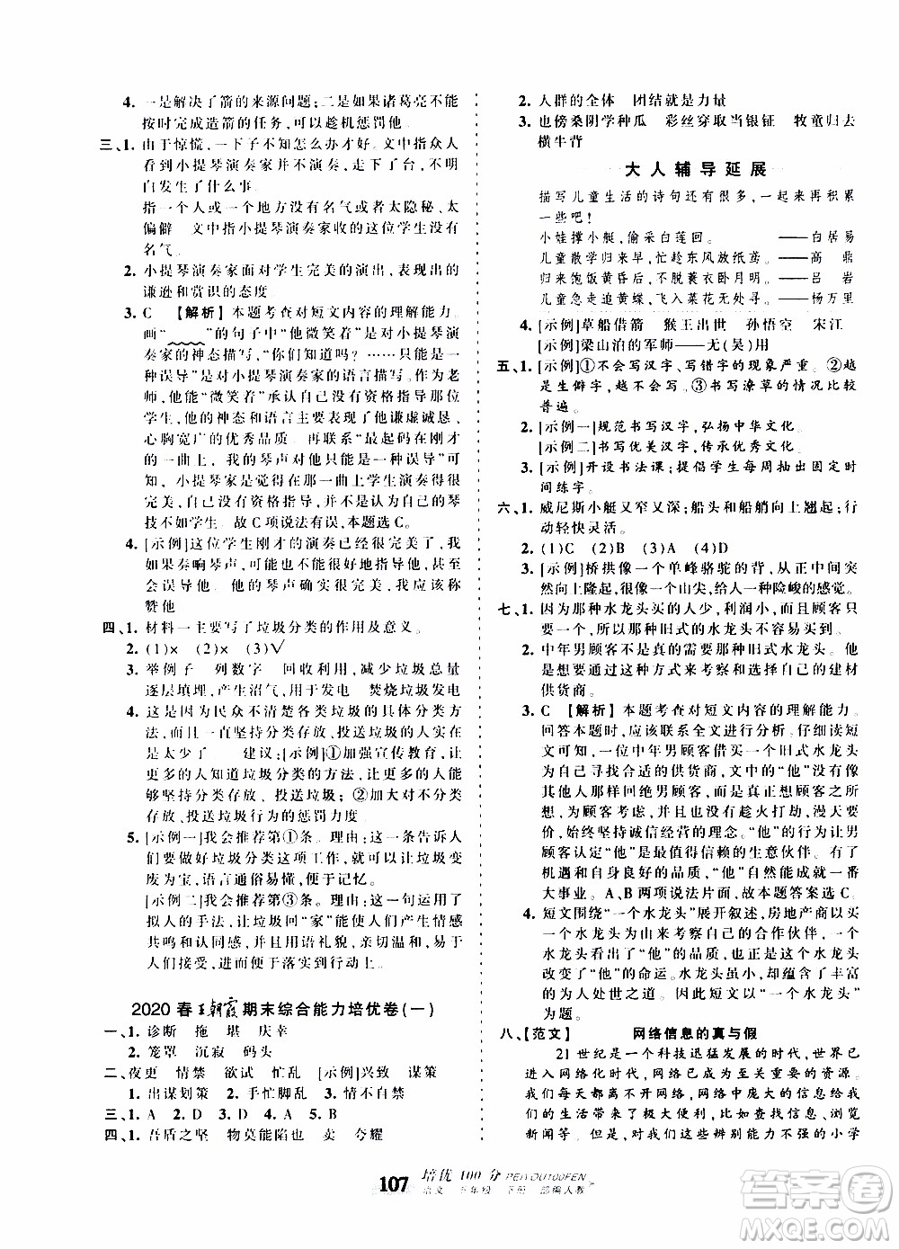 2020年王朝霞培優(yōu)100分語文五年級下冊RJ人教版參考答案