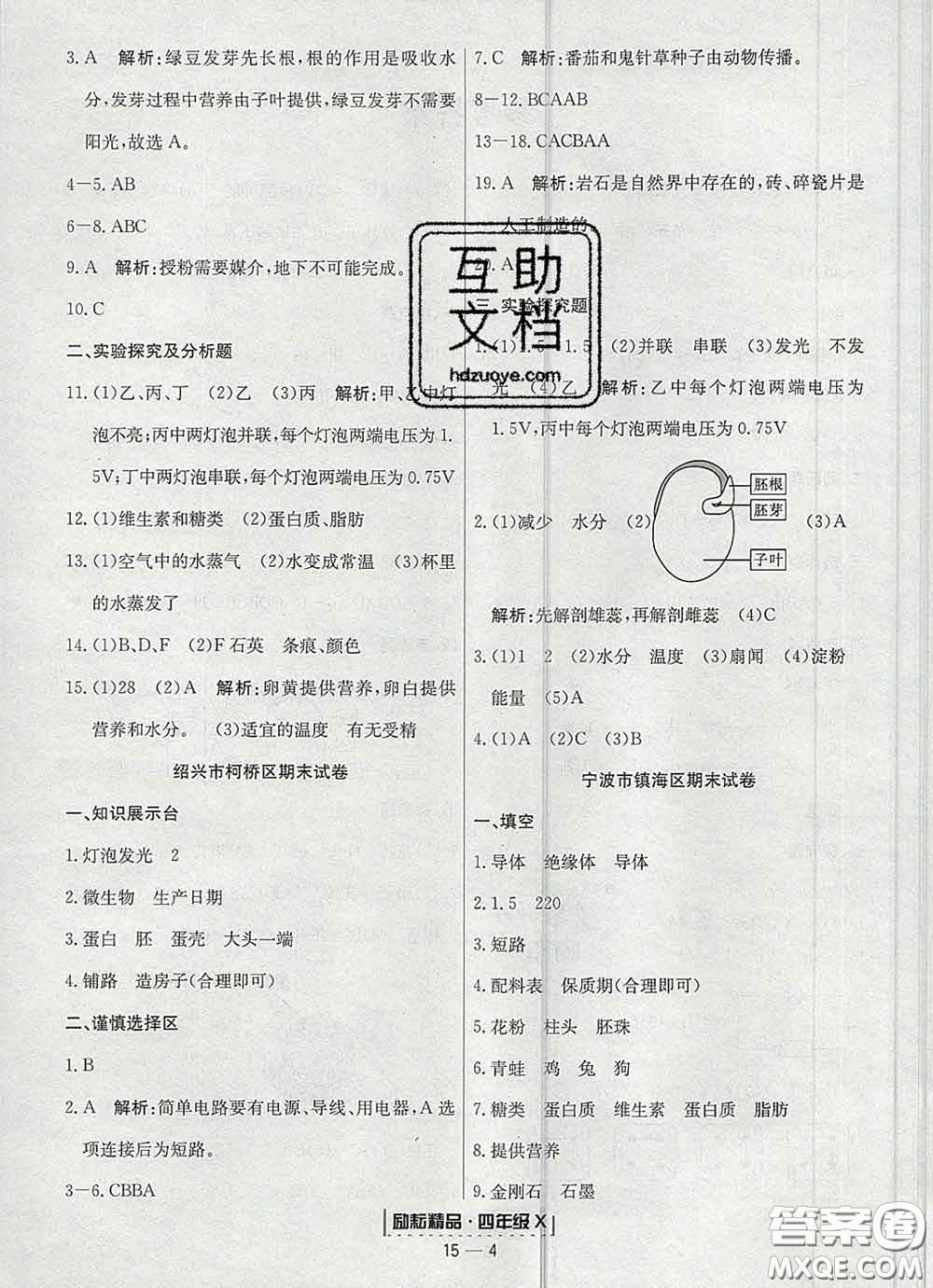 2020春勵(lì)耘書業(yè)浙江期末四年級(jí)科學(xué)下冊(cè)教科版答案