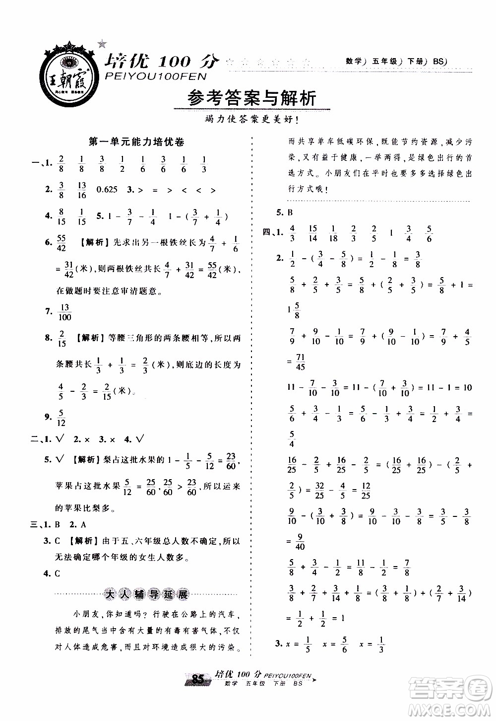 2020年王朝霞培優(yōu)100分?jǐn)?shù)學(xué)五年級(jí)下冊(cè)BS北師版參考答案