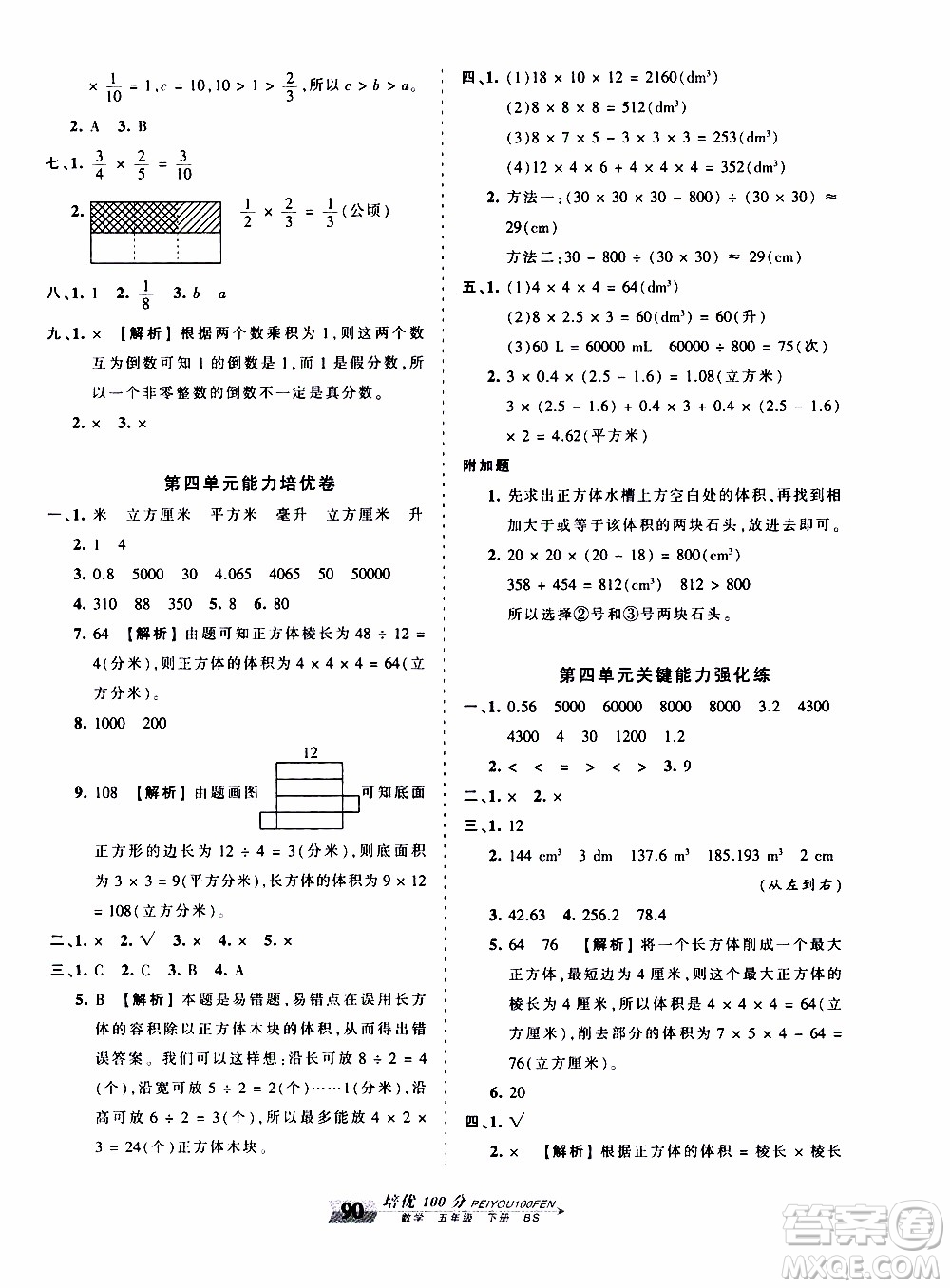 2020年王朝霞培優(yōu)100分?jǐn)?shù)學(xué)五年級(jí)下冊(cè)BS北師版參考答案