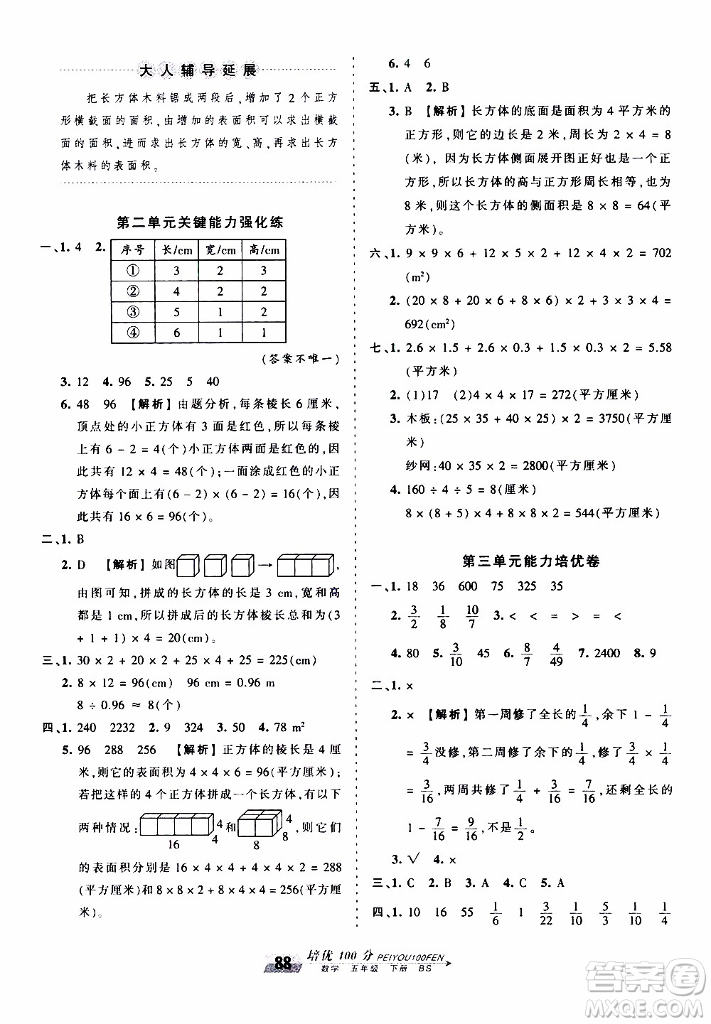 2020年王朝霞培優(yōu)100分?jǐn)?shù)學(xué)五年級(jí)下冊(cè)BS北師版參考答案