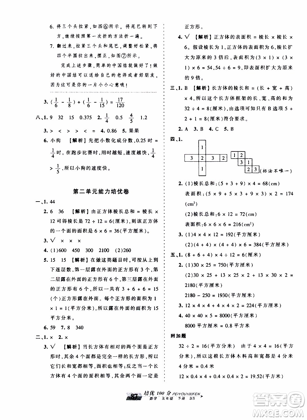 2020年王朝霞培優(yōu)100分?jǐn)?shù)學(xué)五年級(jí)下冊(cè)BS北師版參考答案