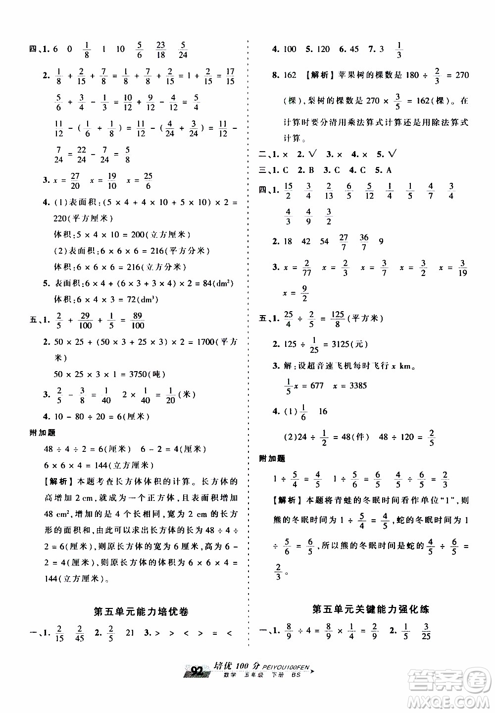 2020年王朝霞培優(yōu)100分?jǐn)?shù)學(xué)五年級(jí)下冊(cè)BS北師版參考答案