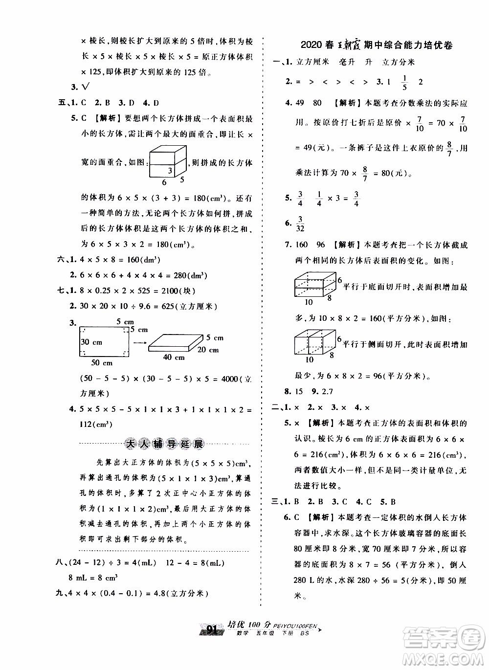 2020年王朝霞培優(yōu)100分?jǐn)?shù)學(xué)五年級(jí)下冊(cè)BS北師版參考答案