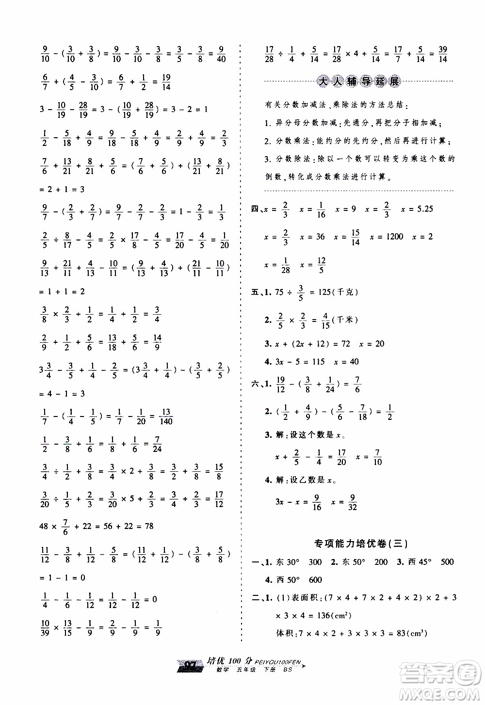 2020年王朝霞培優(yōu)100分?jǐn)?shù)學(xué)五年級(jí)下冊(cè)BS北師版參考答案