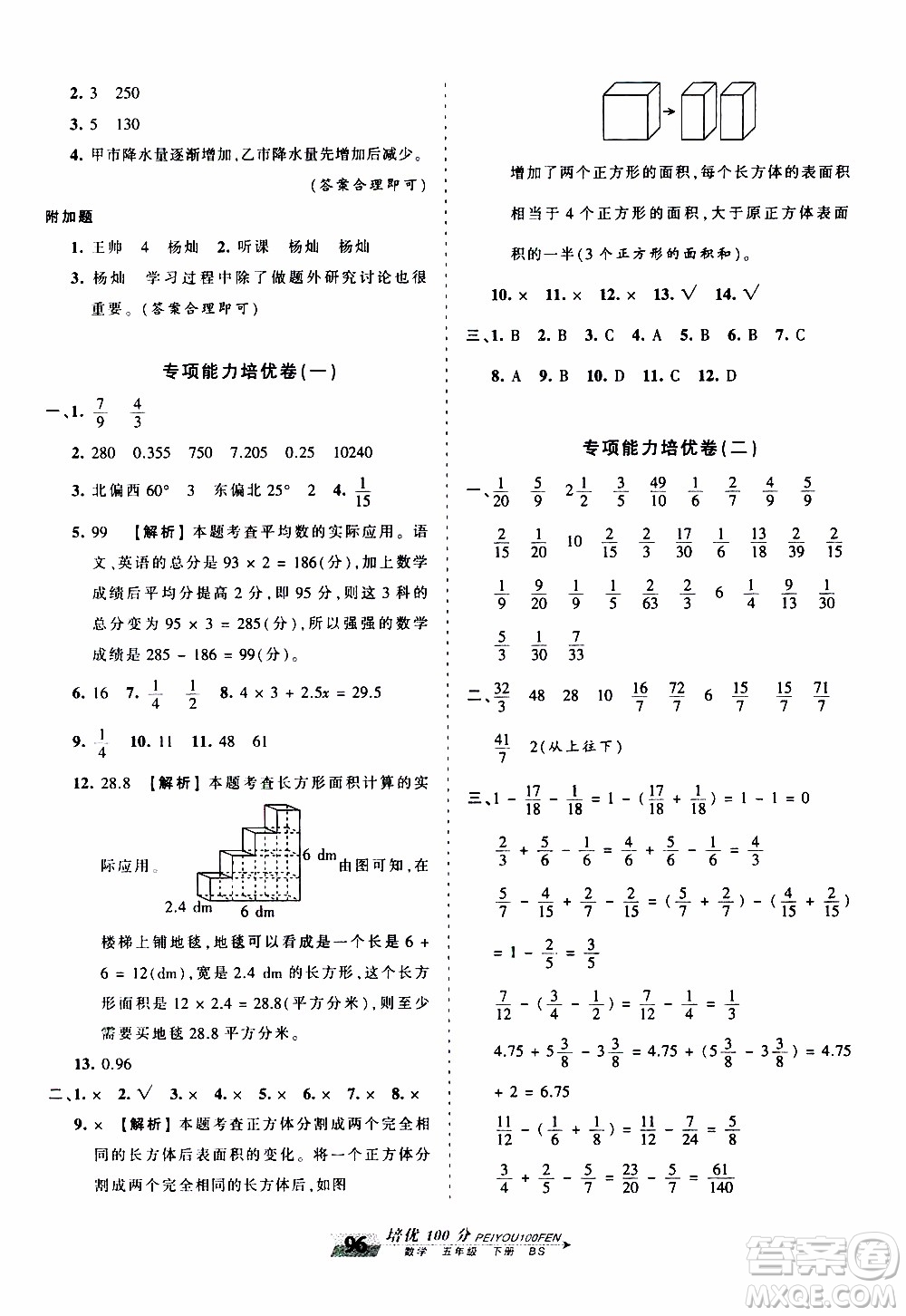 2020年王朝霞培優(yōu)100分?jǐn)?shù)學(xué)五年級(jí)下冊(cè)BS北師版參考答案