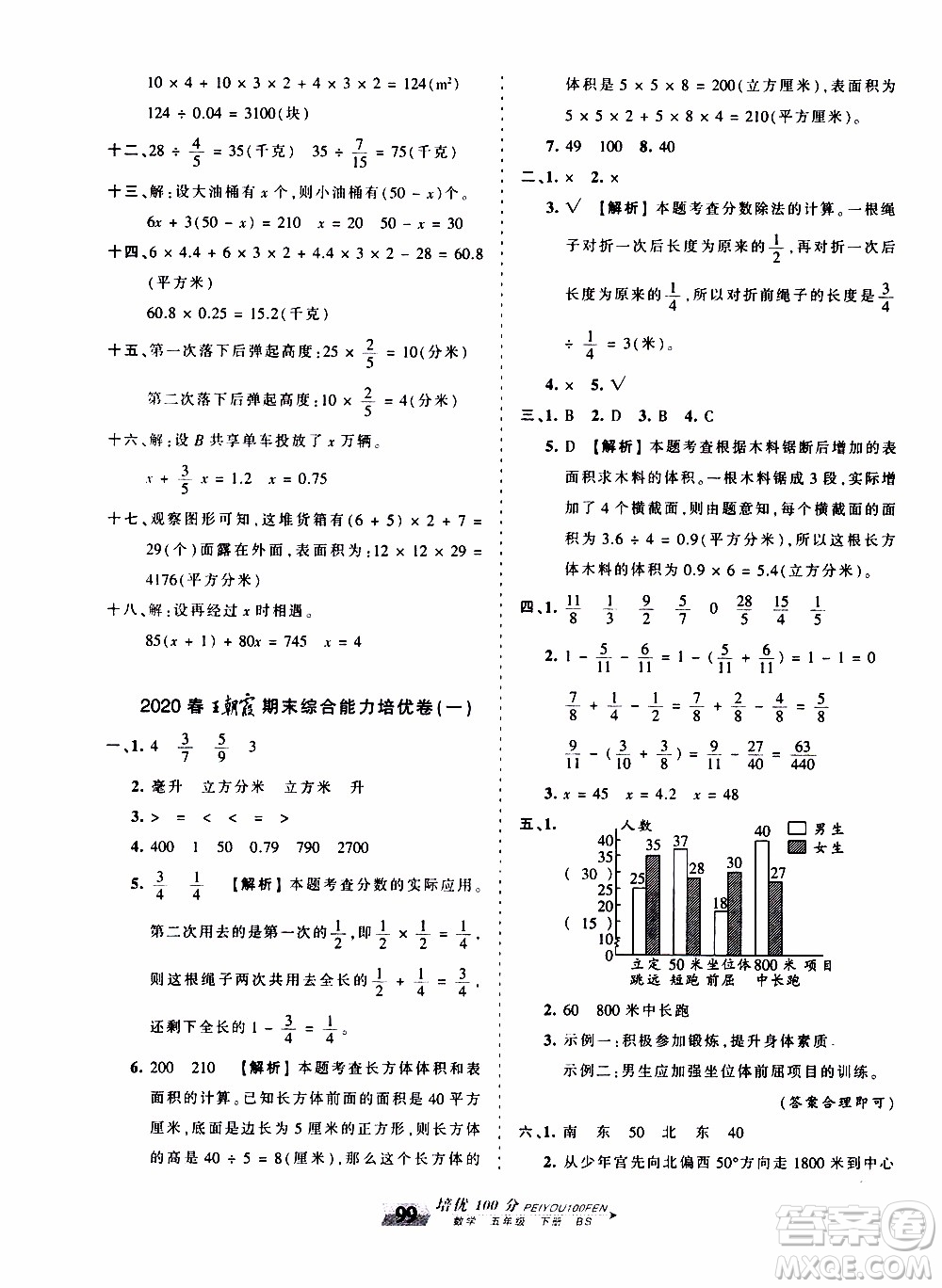 2020年王朝霞培優(yōu)100分?jǐn)?shù)學(xué)五年級(jí)下冊(cè)BS北師版參考答案