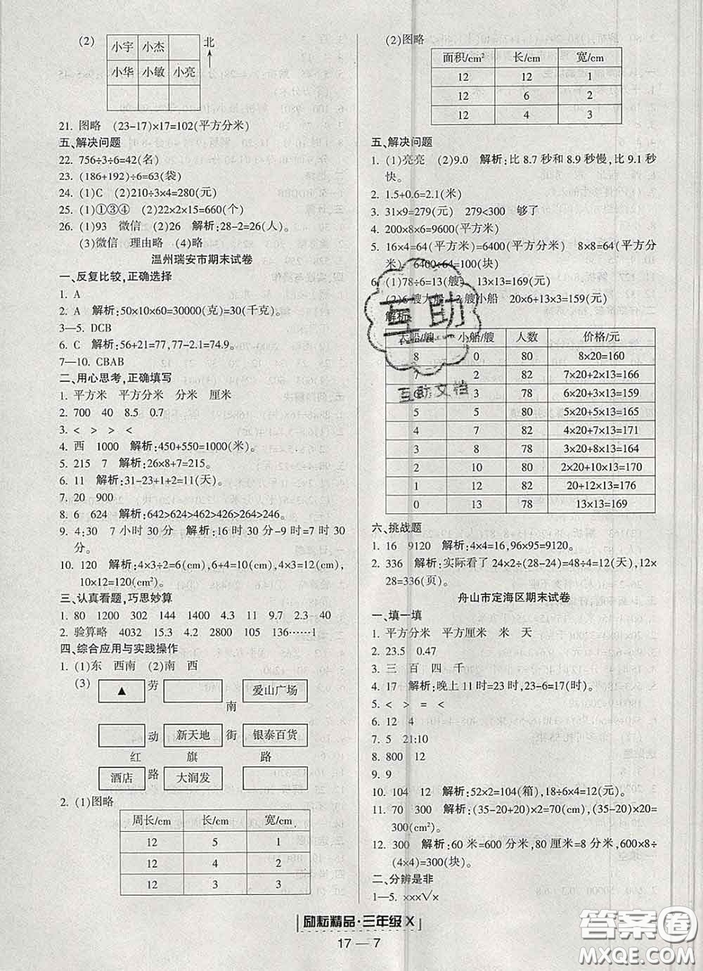 2020春勵(lì)耘書業(yè)浙江期末三年級(jí)數(shù)學(xué)下冊(cè)人教版答案