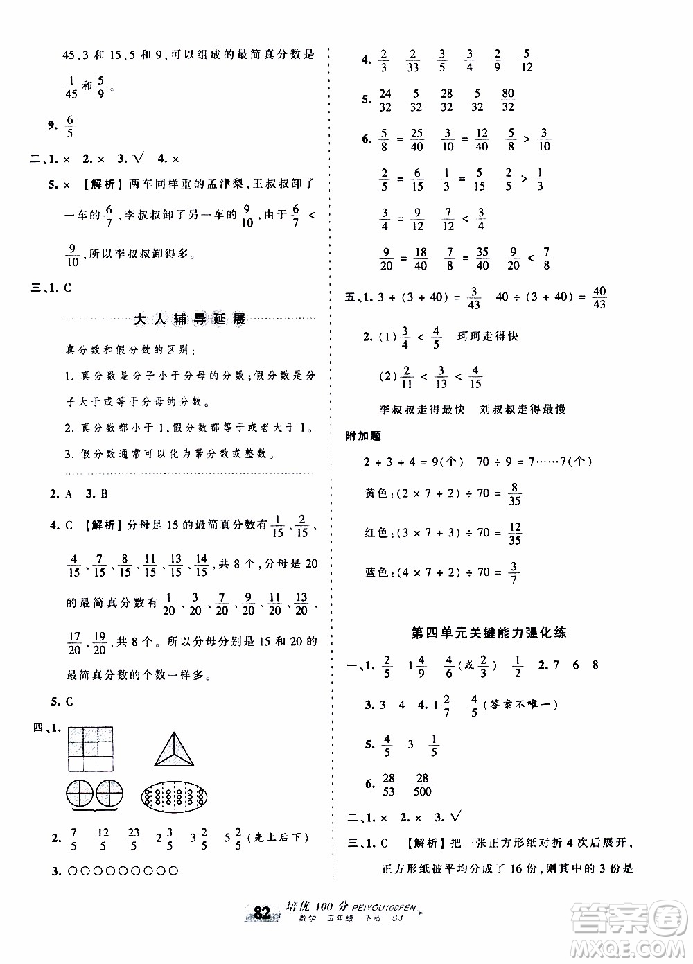 2020年王朝霞培優(yōu)100分?jǐn)?shù)學(xué)五年級下冊SJ蘇教版參考答案