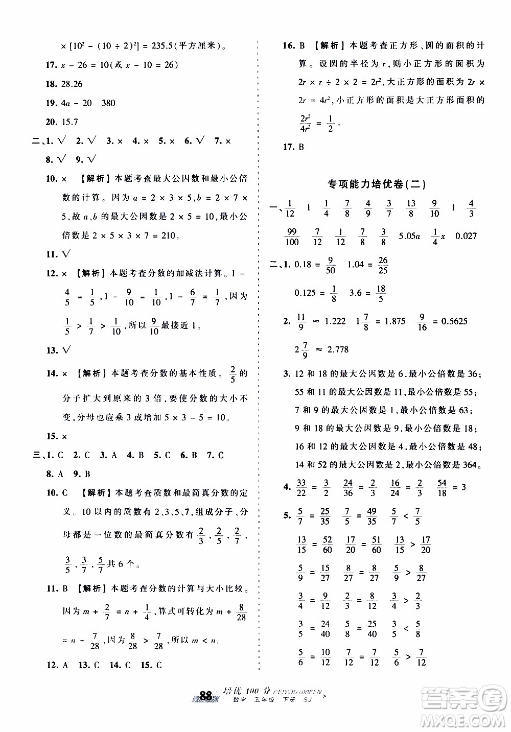 2020年王朝霞培優(yōu)100分?jǐn)?shù)學(xué)五年級下冊SJ蘇教版參考答案