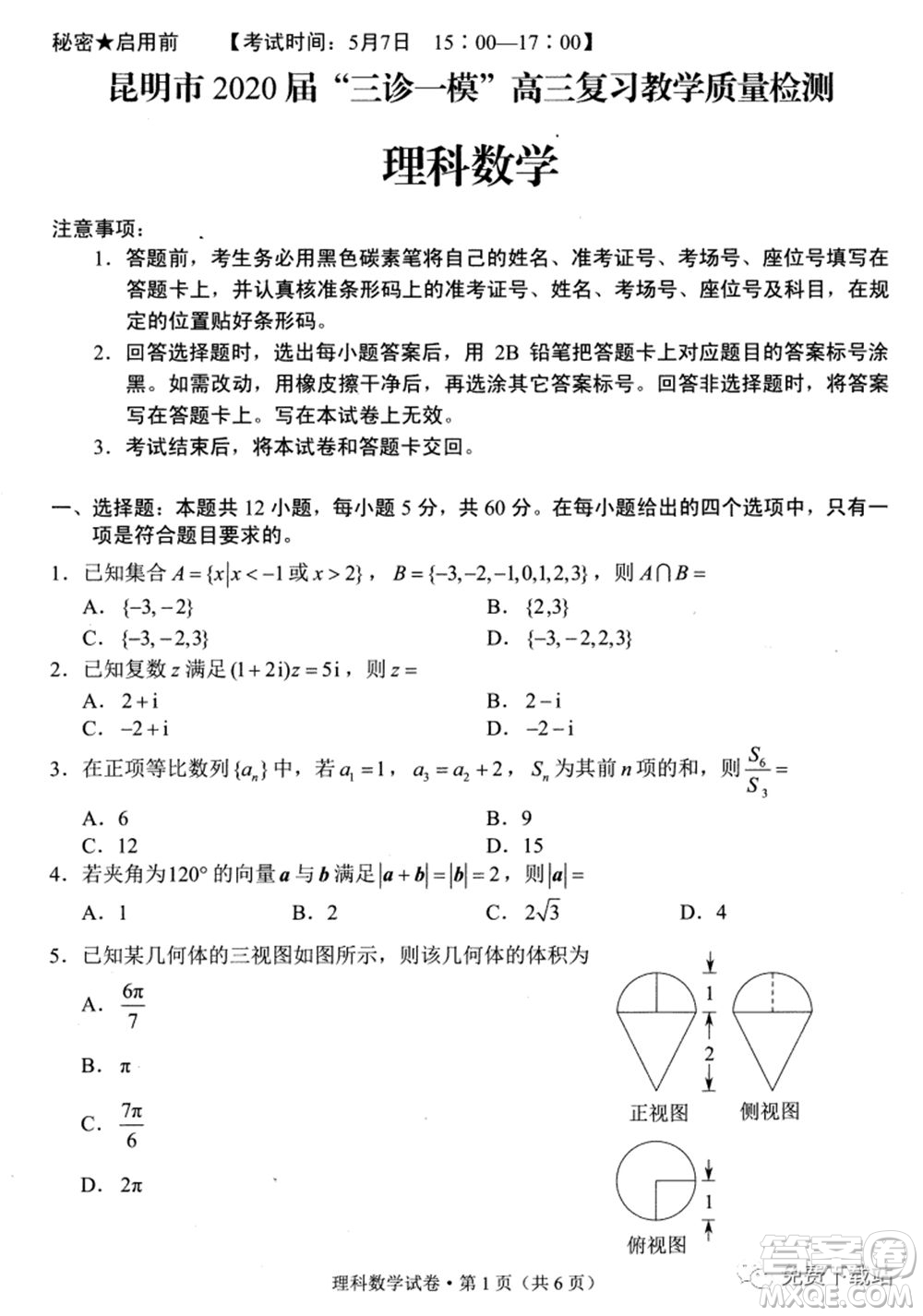 昆明市2020屆三診一模高三復(fù)習(xí)教學(xué)質(zhì)量檢測理科數(shù)學(xué)試題及答案